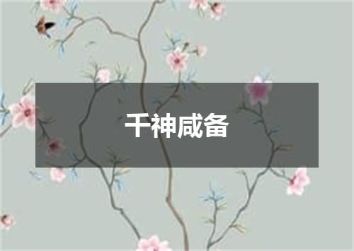 千神咸备