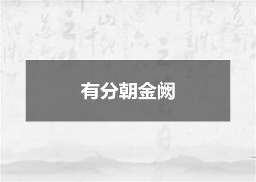 有分朝金阙
