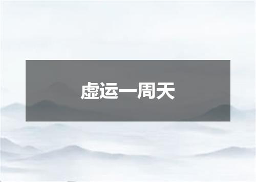 虚运一周天