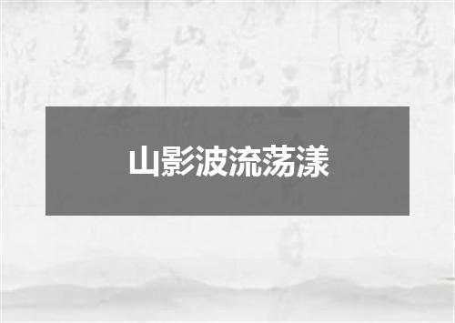 山影波流荡漾