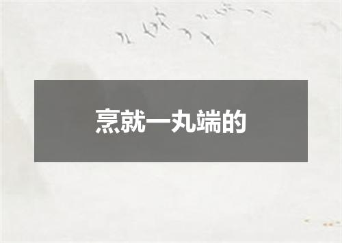 烹就一丸端的