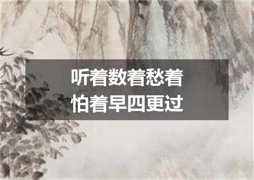 听着数着愁着怕着早四更过