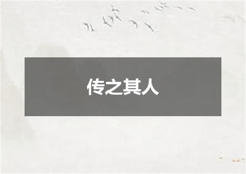 传之其人
