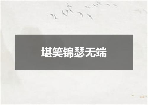 堪笑锦瑟无端