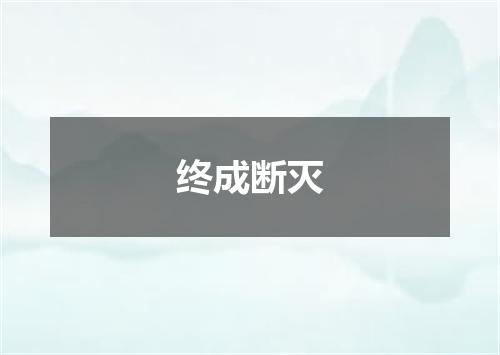 终成断灭
