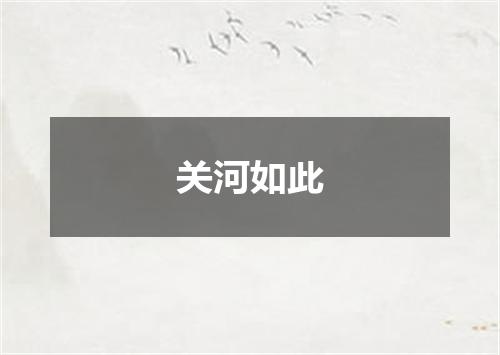关河如此