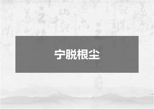 宁脱根尘