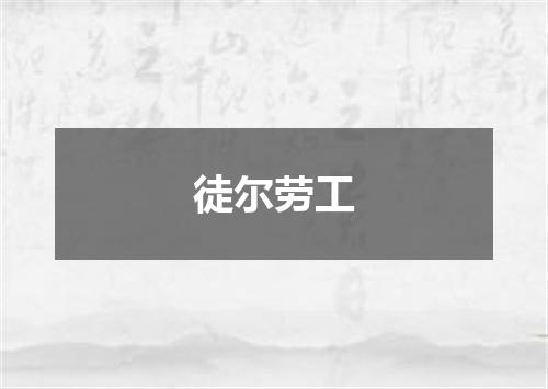 徒尔劳工