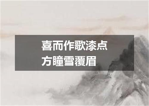 喜而作歌漆点方瞳雪覆眉