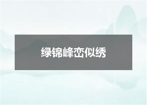 绿锦峰峦似绣