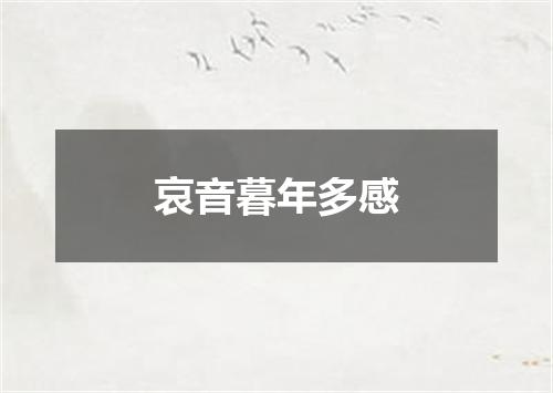 哀音暮年多感
