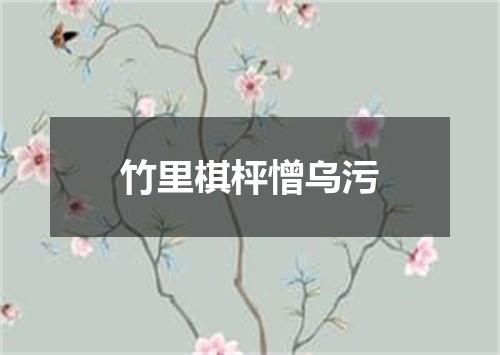 竹里棋枰憎乌污