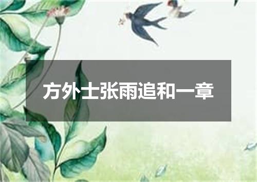 方外士张雨追和一章