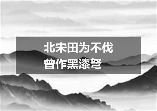 北宋田为不伐曾作黑漆弩