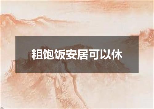 粗饱饭安居可以休