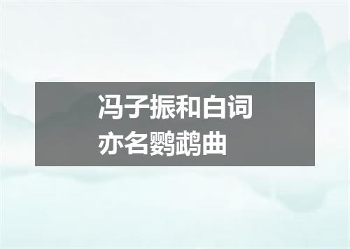 冯子振和白词亦名鹦鹉曲