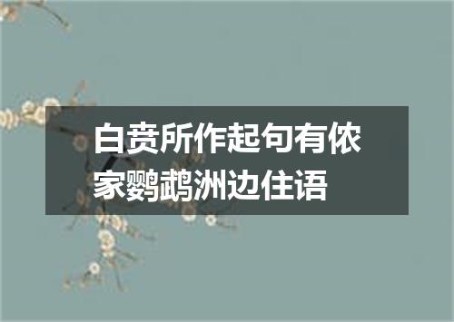 白贲所作起句有侬家鹦鹉洲边住语
