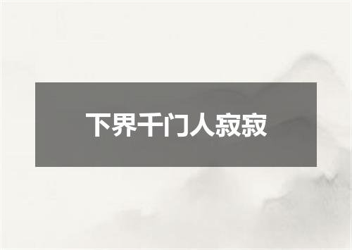 下界千门人寂寂