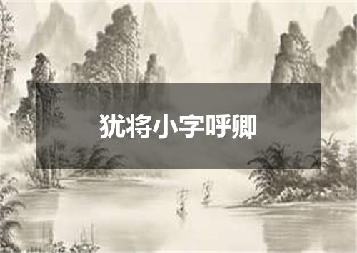 犹将小字呼卿