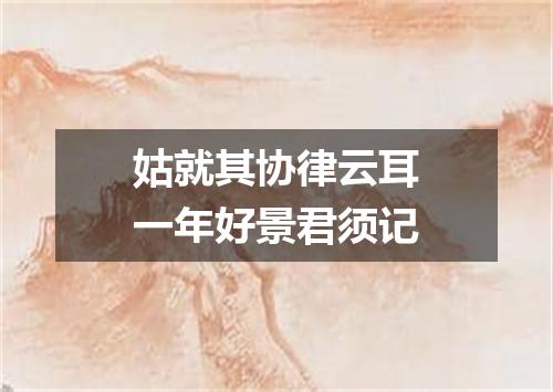 姑就其协律云耳一年好景君须记