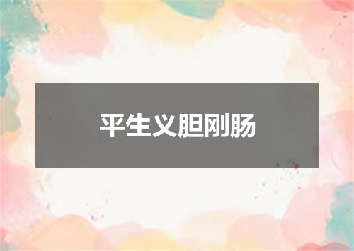 平生义胆刚肠