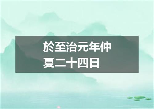 於至治元年仲夏二十四日