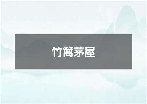 竹篱茅屋