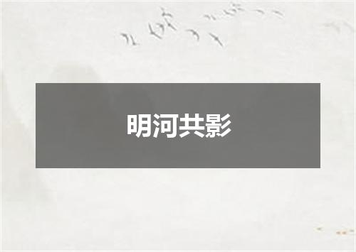 明河共影