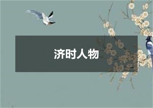济时人物