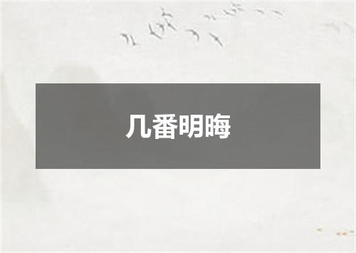 几番明晦