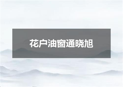花户油窗通晓旭