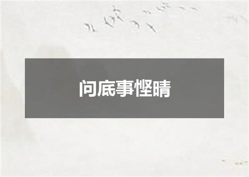 问底事悭晴