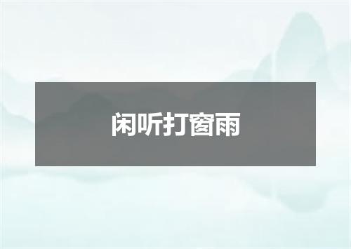闲听打窗雨