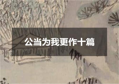 公当为我更作十篇
