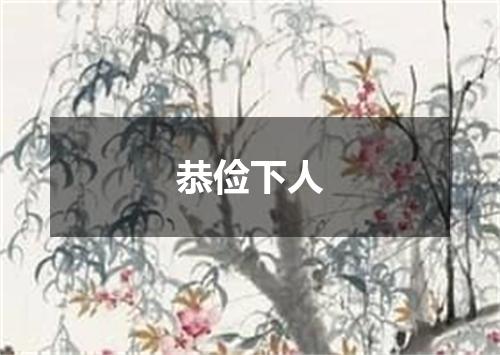 恭俭下人