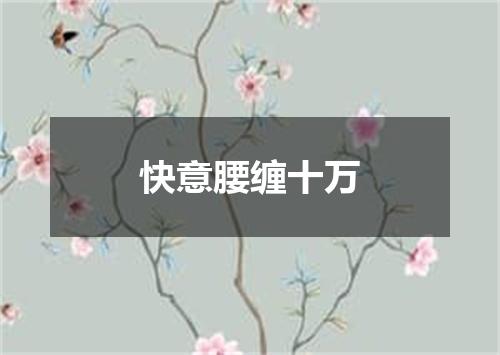 快意腰缠十万