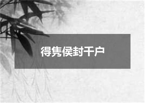 得隽侯封千户