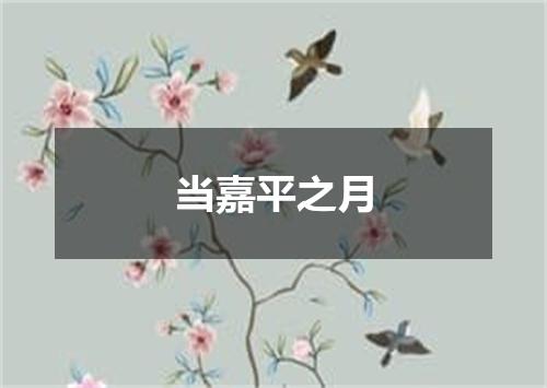 当嘉平之月
