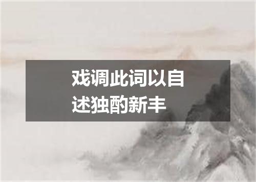 戏调此词以自述独酌新丰