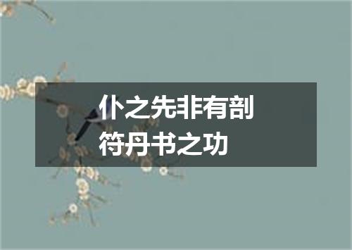 仆之先非有剖符丹书之功