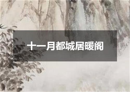 十一月都城居暖阁