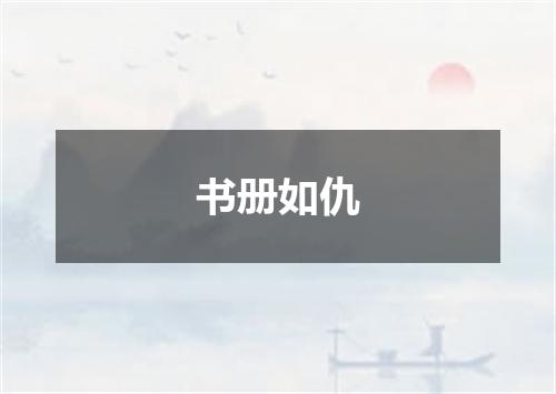 书册如仇