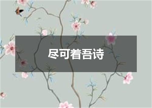 尽可着吾诗