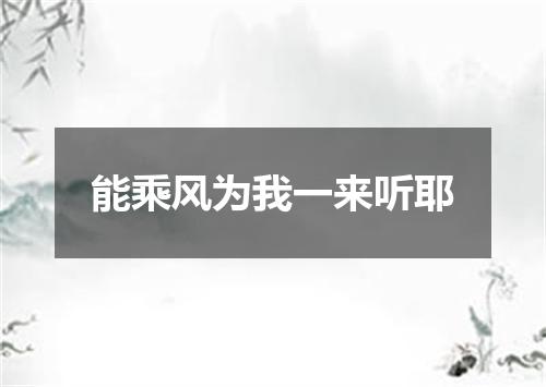 能乘风为我一来听耶