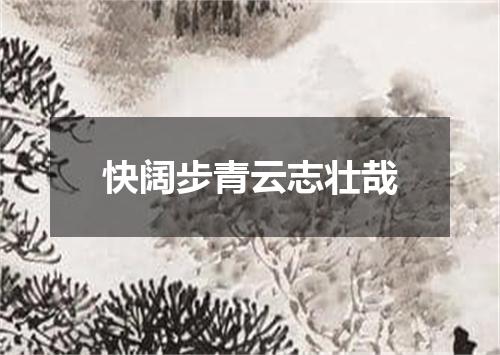 快阔步青云志壮哉