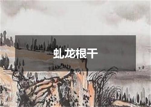 虬龙根干