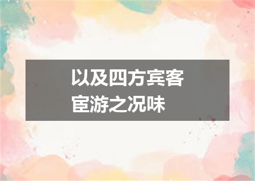 以及四方宾客宦游之况味