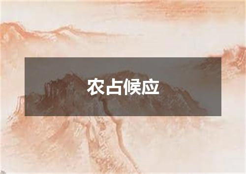 农占候应