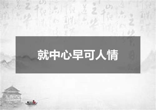 就中心早可人情