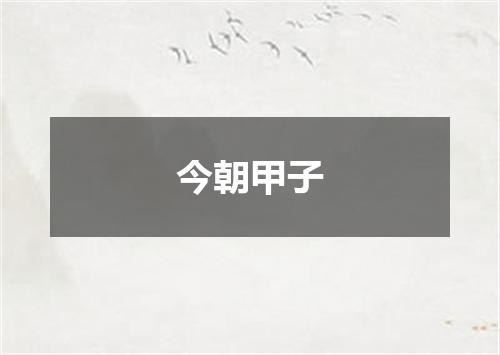 今朝甲子